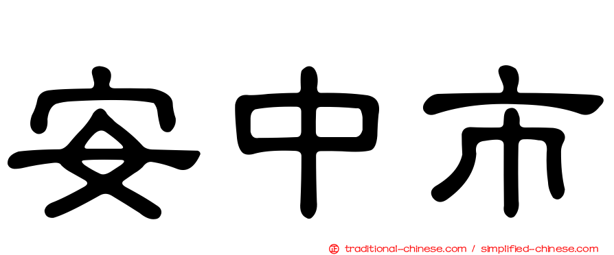 安中市
