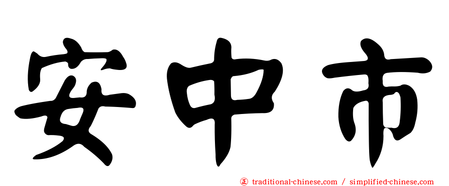 安中市