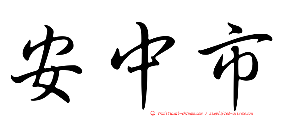 安中市