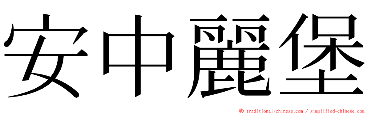 安中麗堡 ming font
