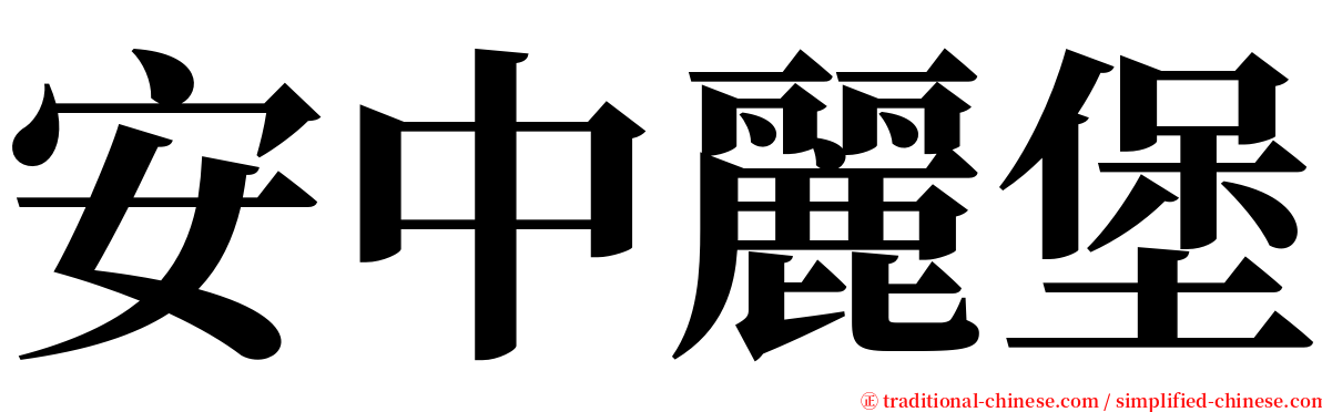 安中麗堡 serif font