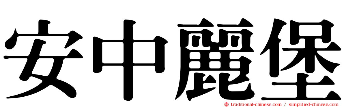 安中麗堡
