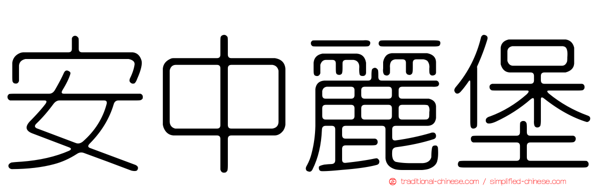 安中麗堡