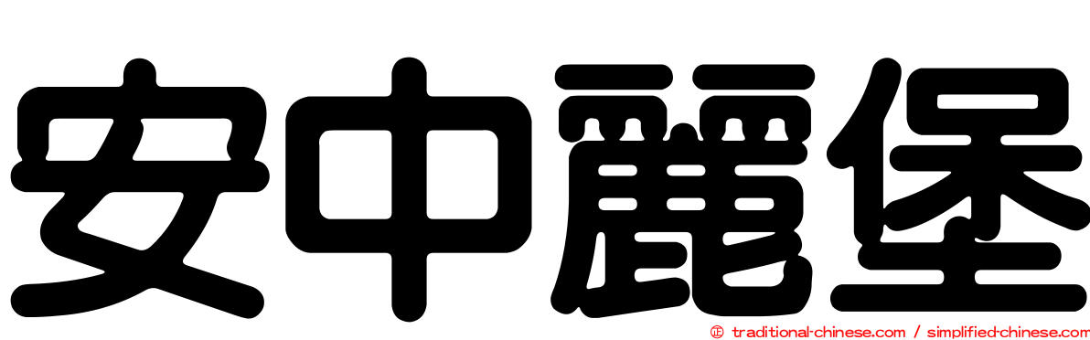 安中麗堡