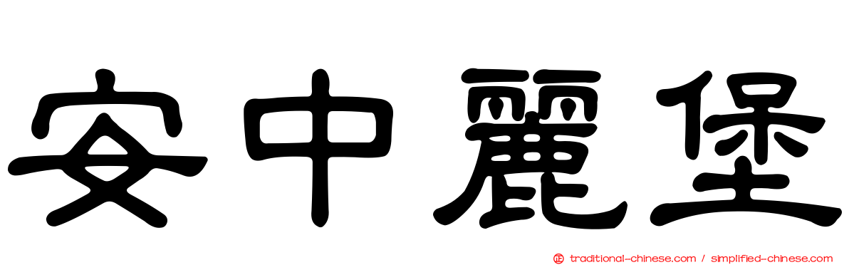 安中麗堡