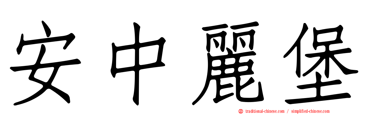 安中麗堡