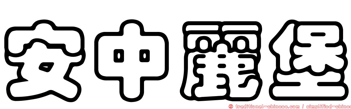 安中麗堡