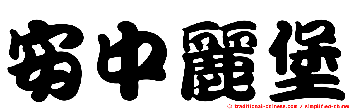 安中麗堡
