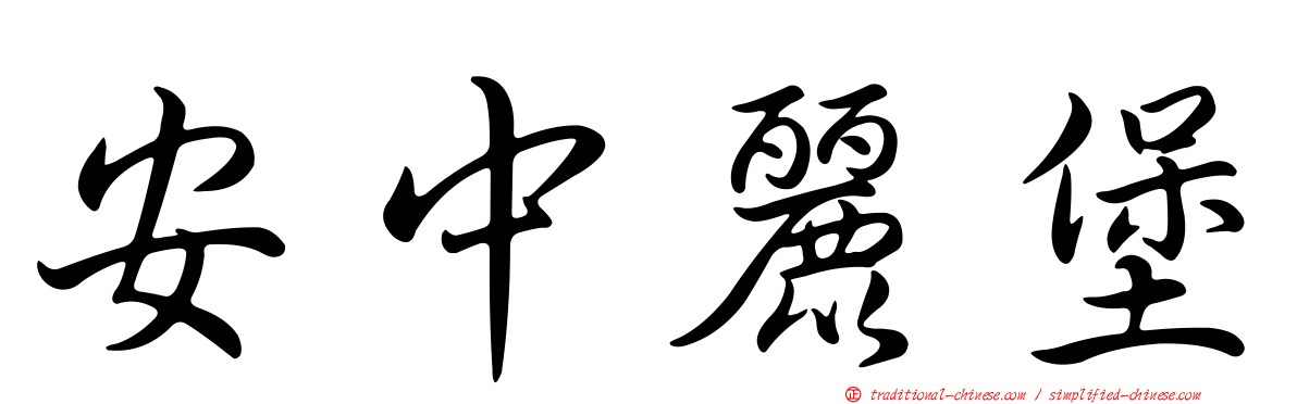 安中麗堡