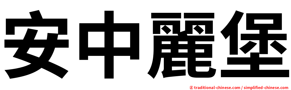 安中麗堡