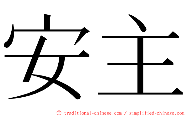 安主 ming font