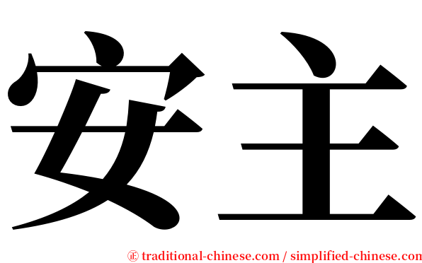安主 serif font