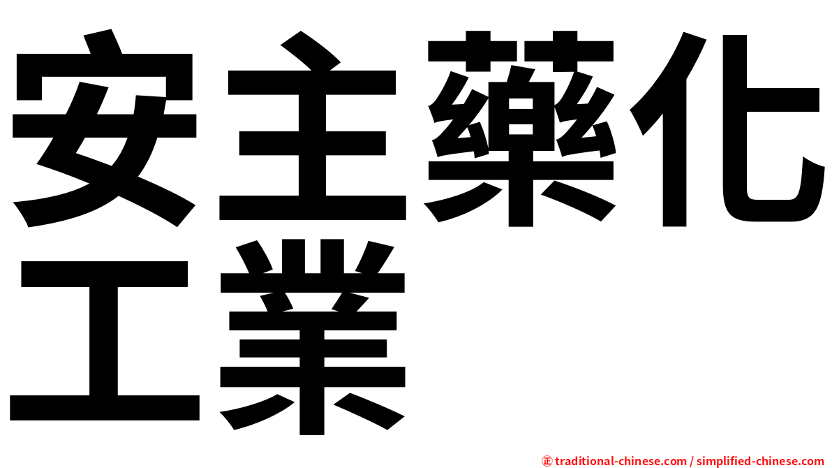 安主藥化工業