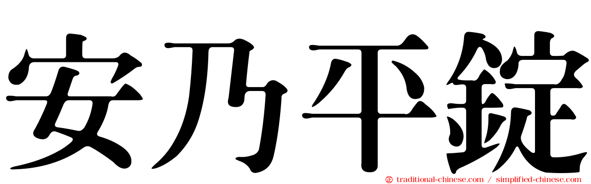 安乃平錠