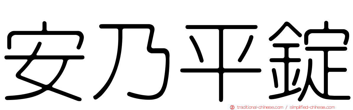 安乃平錠