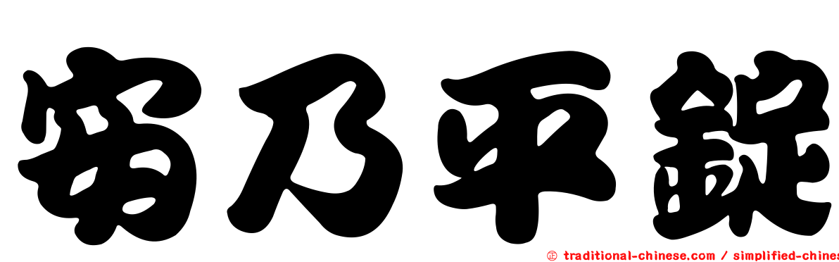 安乃平錠