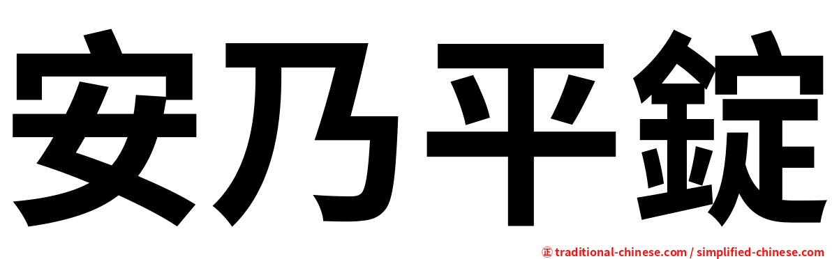 安乃平錠