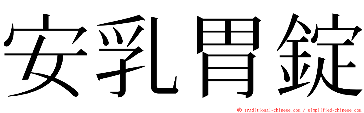 安乳胃錠 ming font