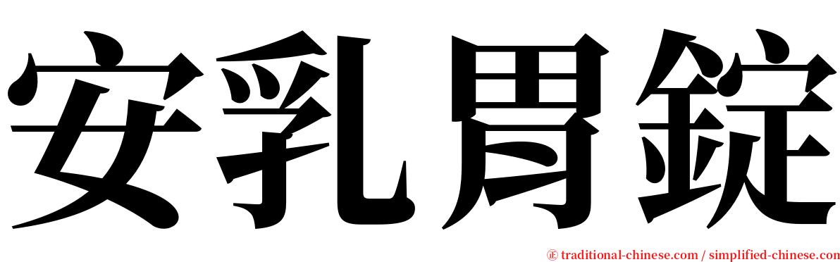 安乳胃錠 serif font