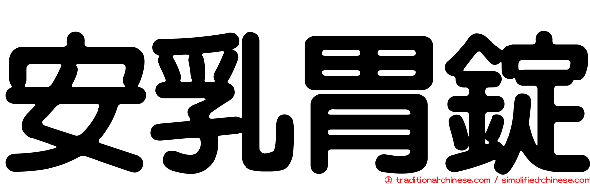 安乳胃錠