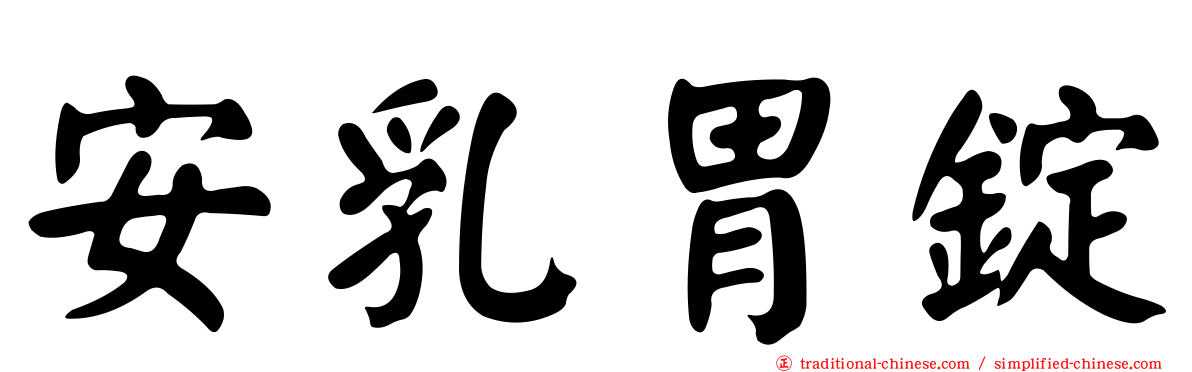 安乳胃錠