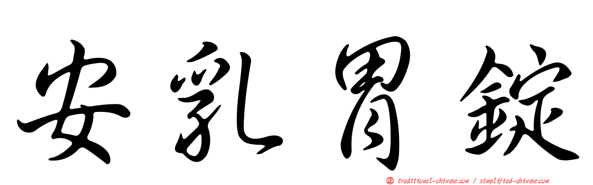 安乳胃錠
