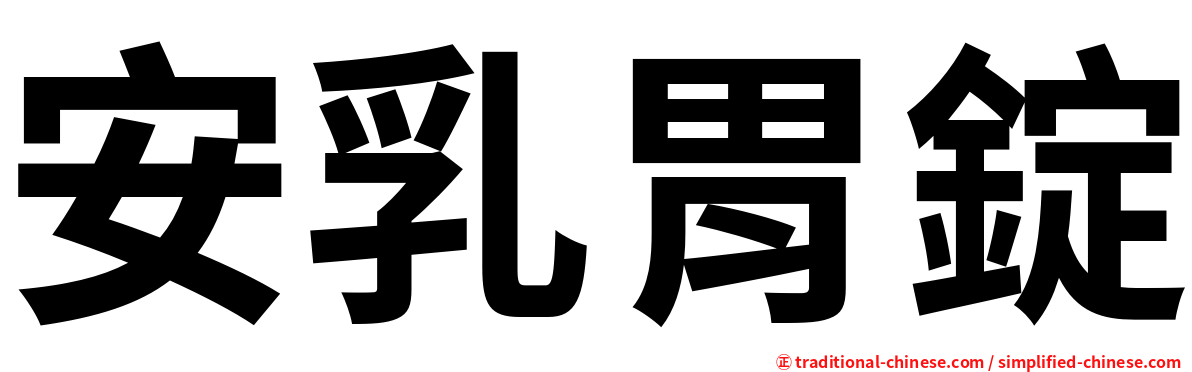 安乳胃錠