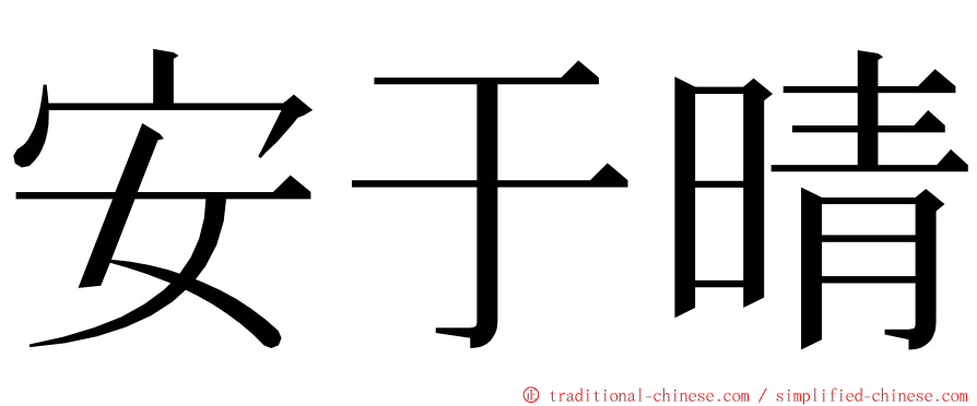 安于晴 ming font