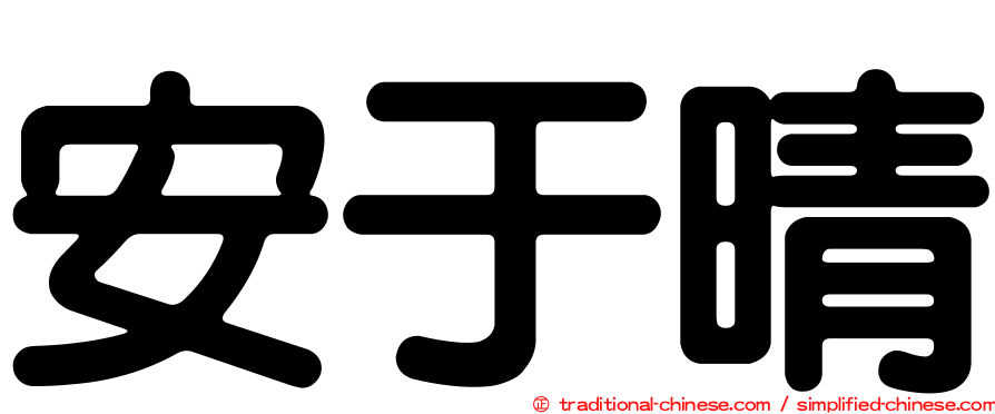 安于晴