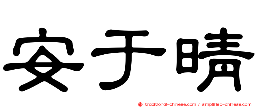 安于晴