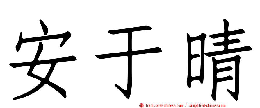安于晴