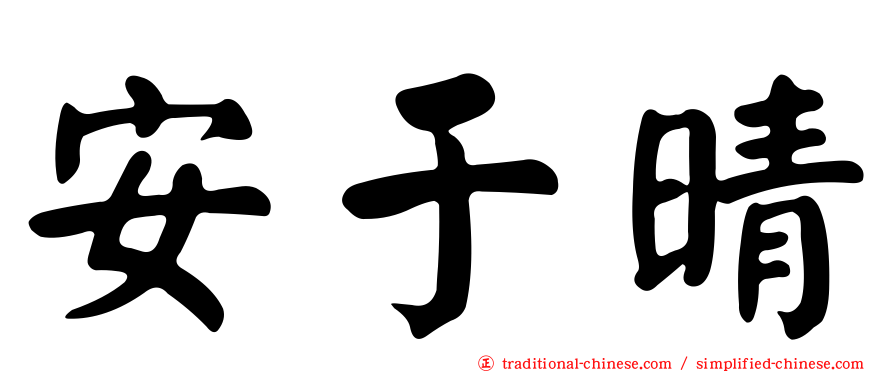 安于晴