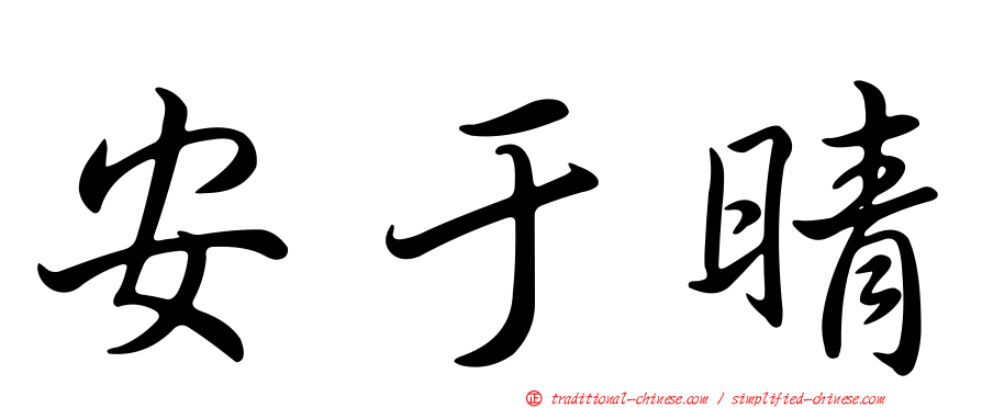 安于晴