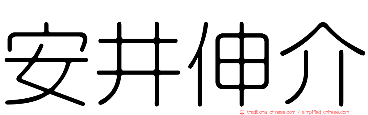 安井伸介