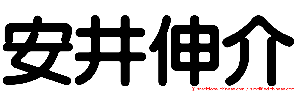 安井伸介