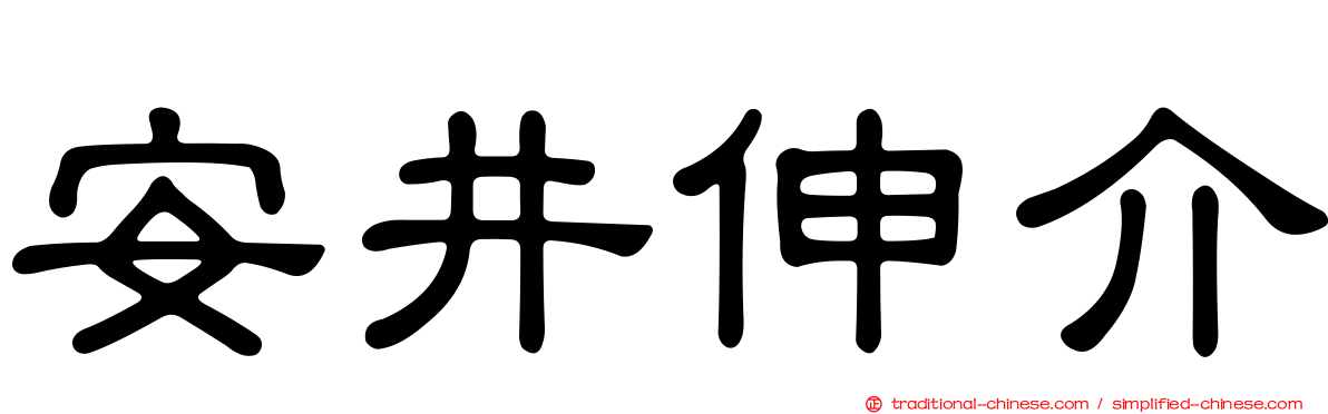 安井伸介
