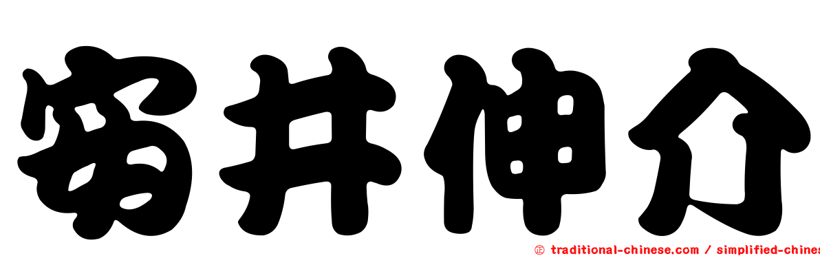 安井伸介