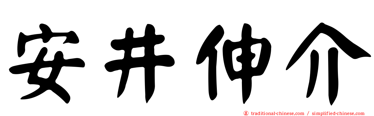 安井伸介