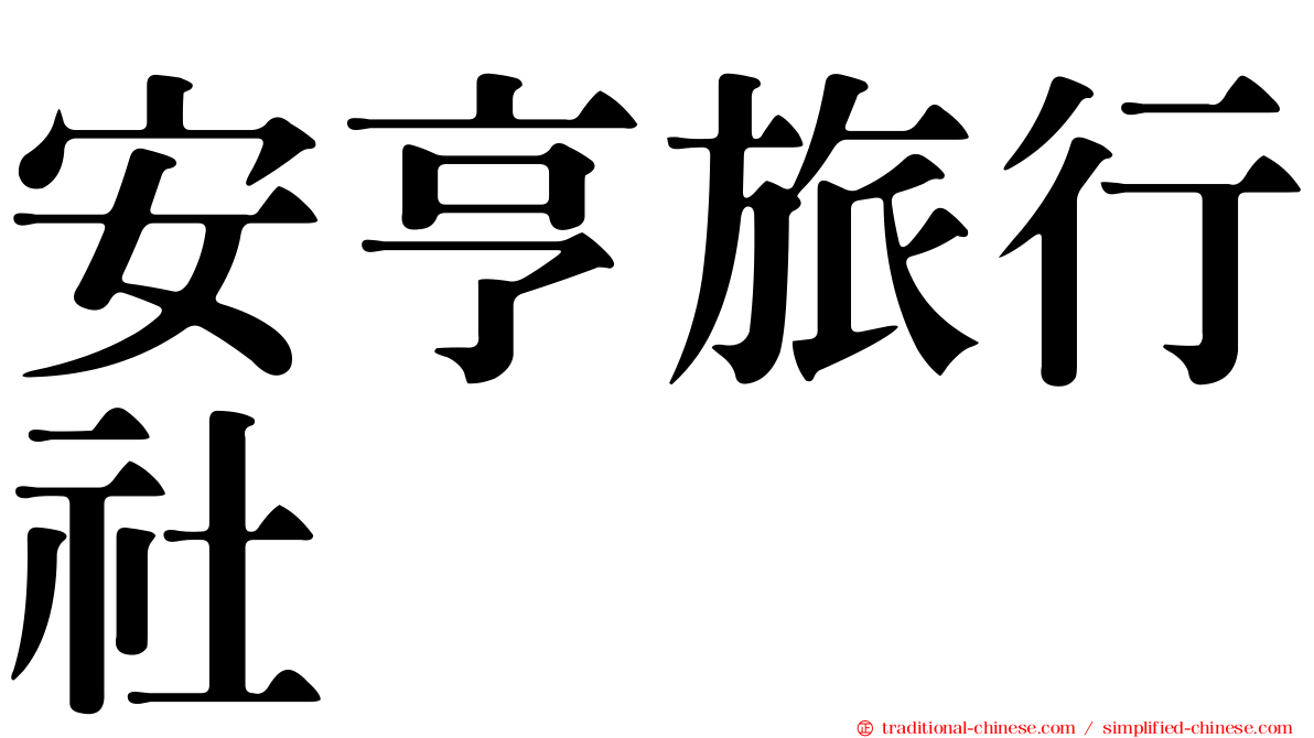 安亨旅行社