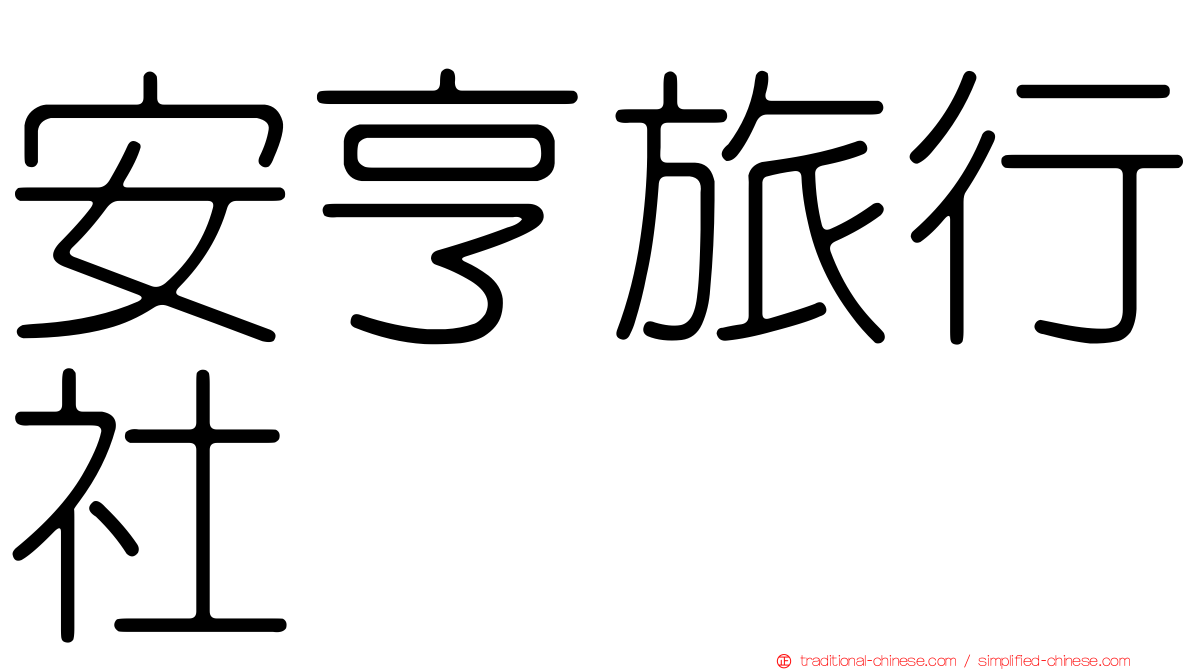 安亨旅行社