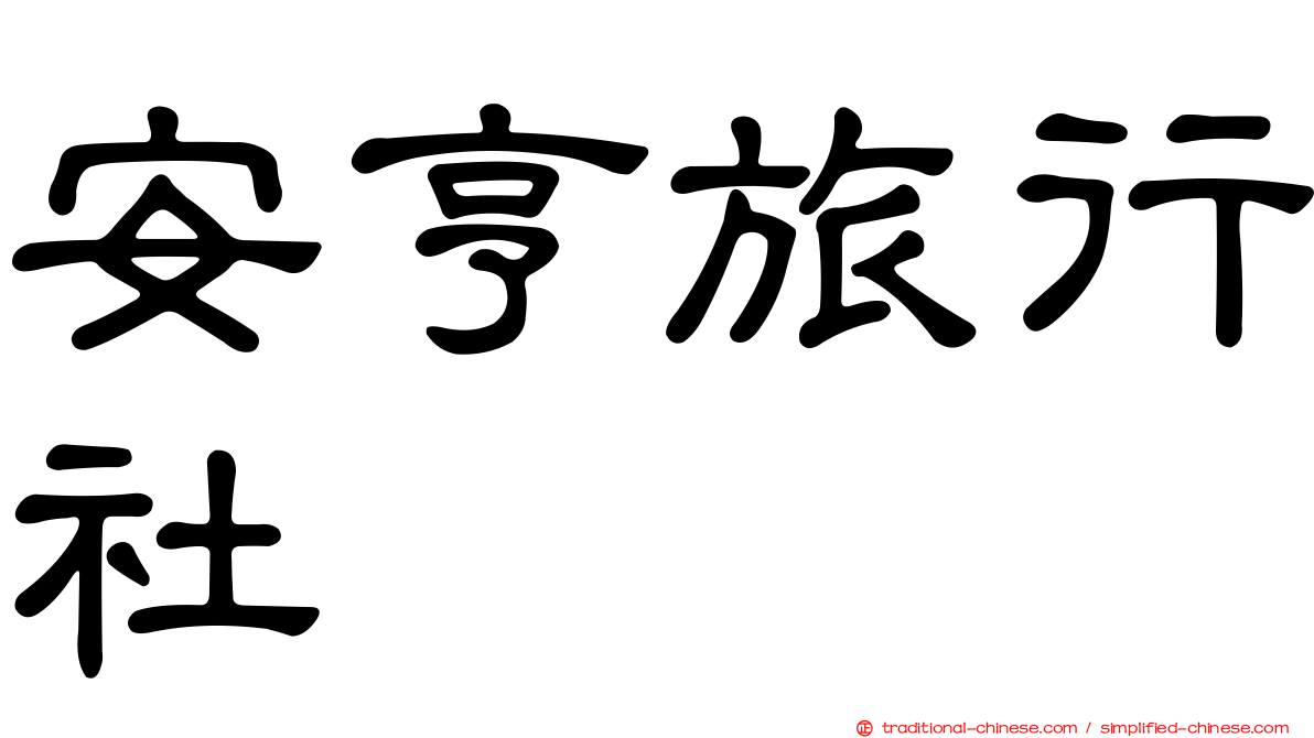 安亨旅行社