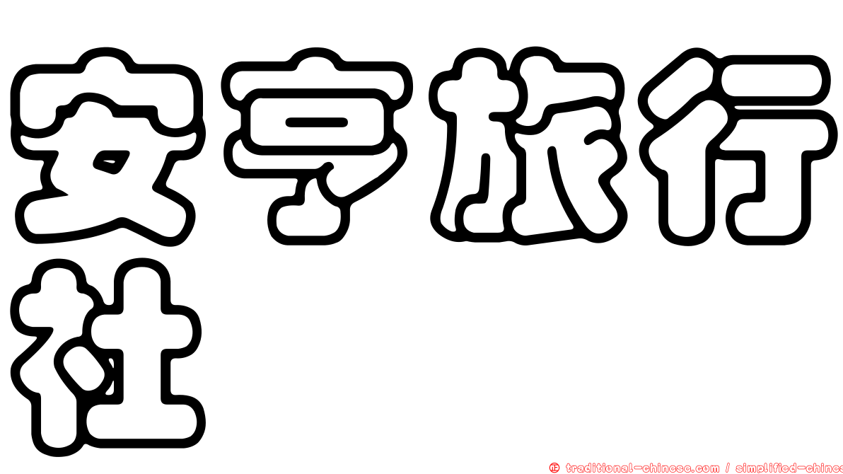 安亨旅行社