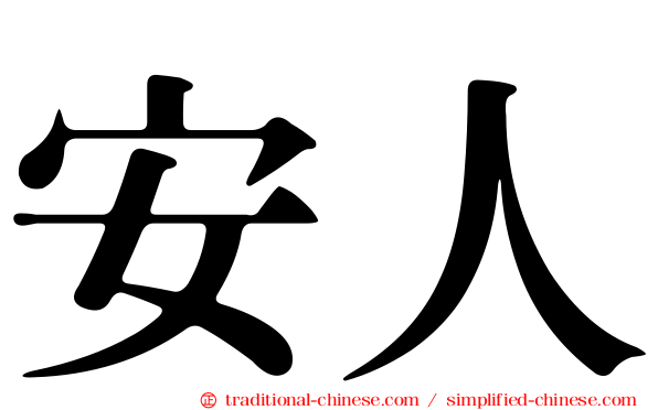 安人