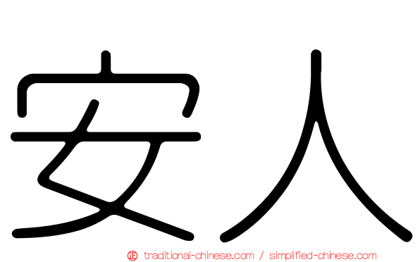 安人