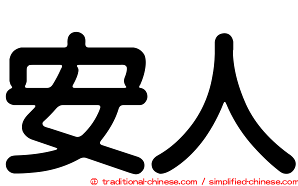 安人
