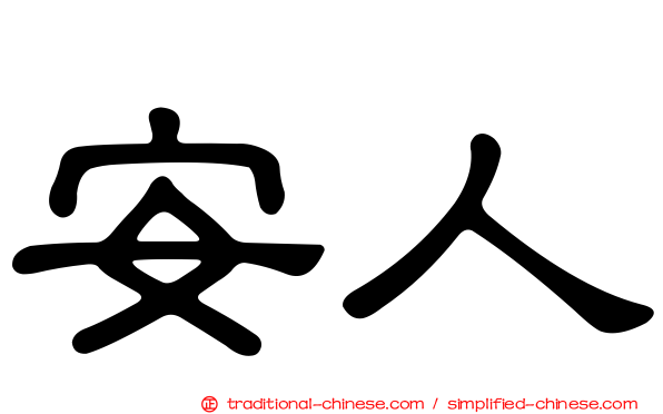 安人