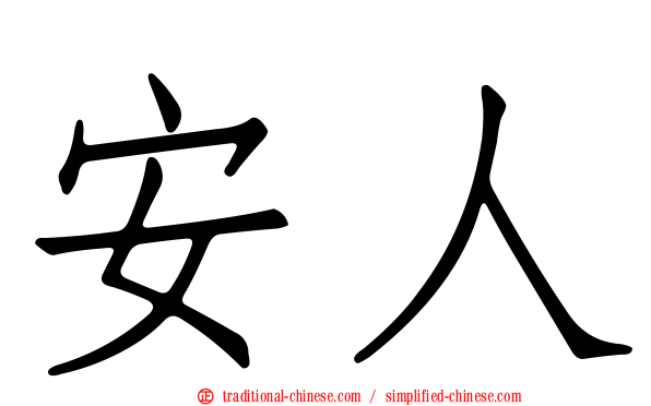 安人
