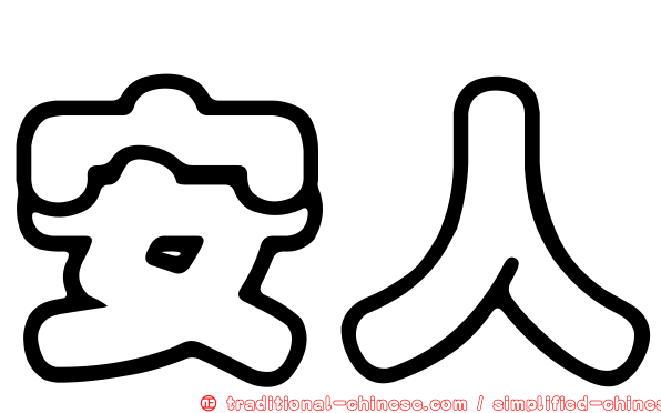 安人