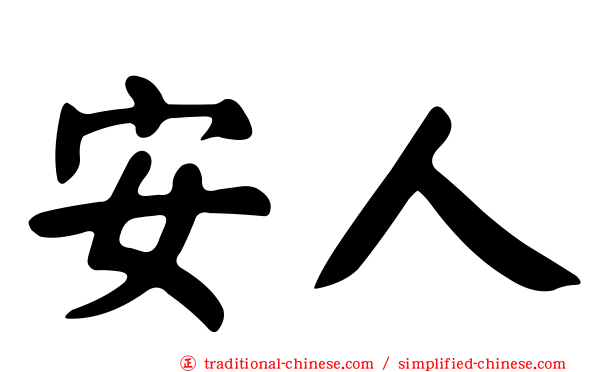 安人