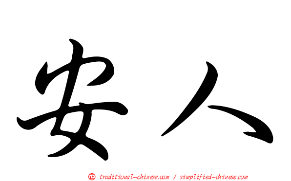 安人